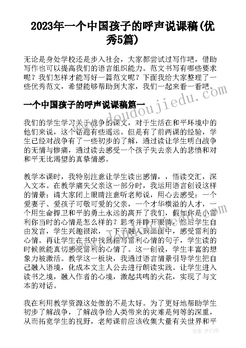 2023年一个中国孩子的呼声说课稿(优秀5篇)