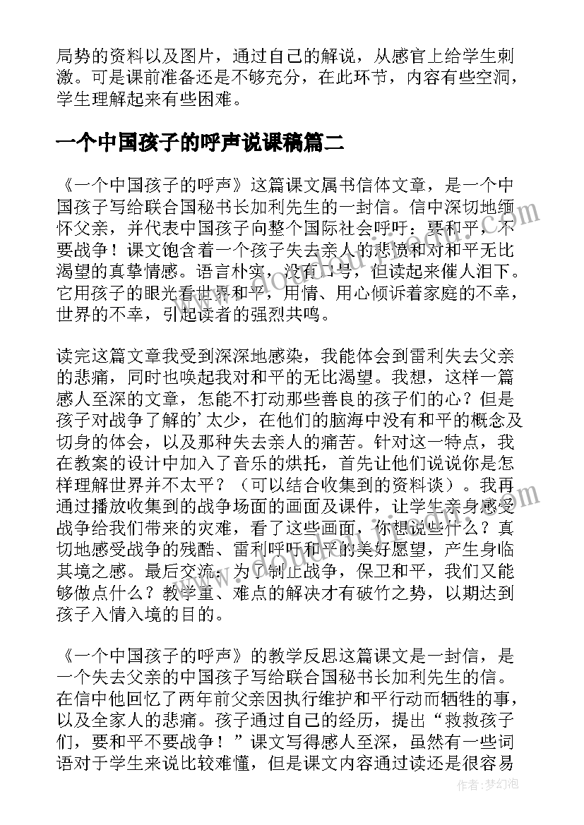 2023年一个中国孩子的呼声说课稿(优秀5篇)