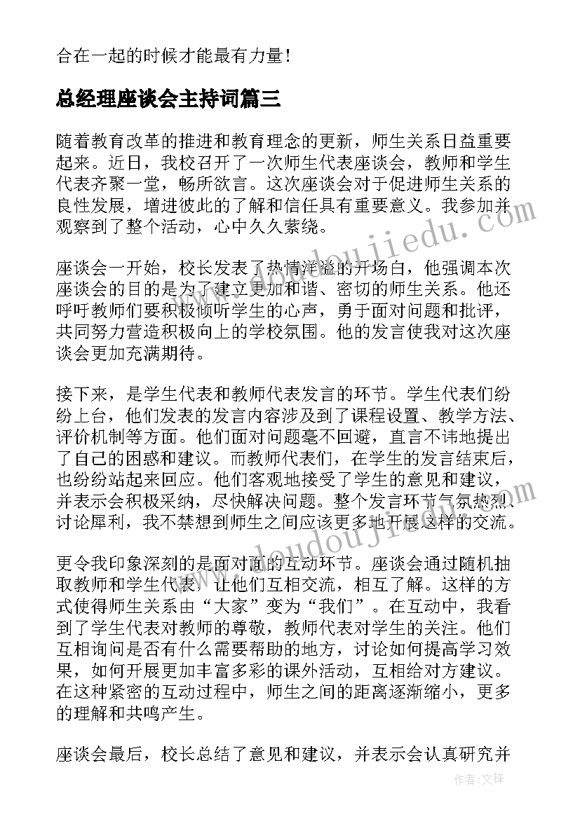 最新总经理座谈会主持词(大全8篇)