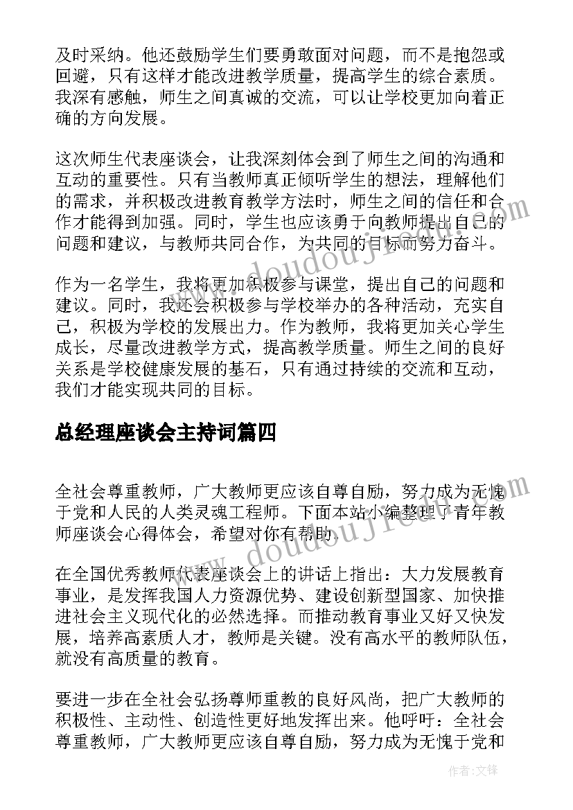 最新总经理座谈会主持词(大全8篇)