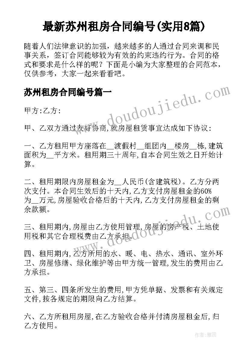 最新苏州租房合同编号(实用8篇)