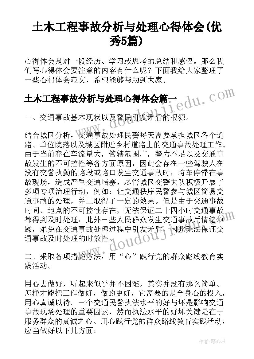 土木工程事故分析与处理心得体会(优秀5篇)