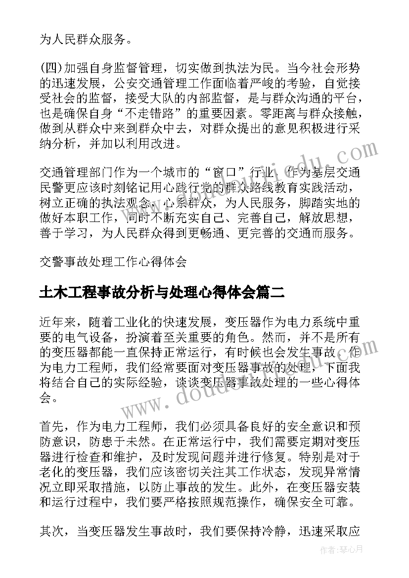 土木工程事故分析与处理心得体会(优秀5篇)