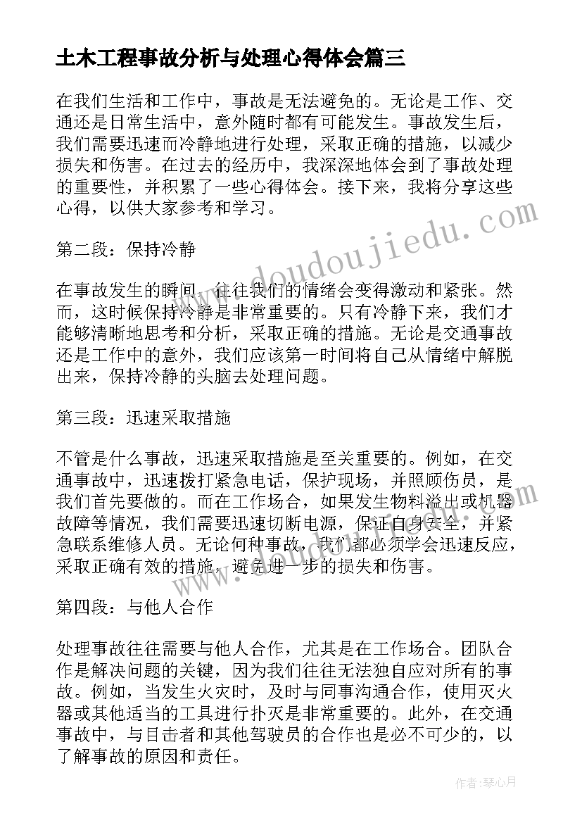 土木工程事故分析与处理心得体会(优秀5篇)