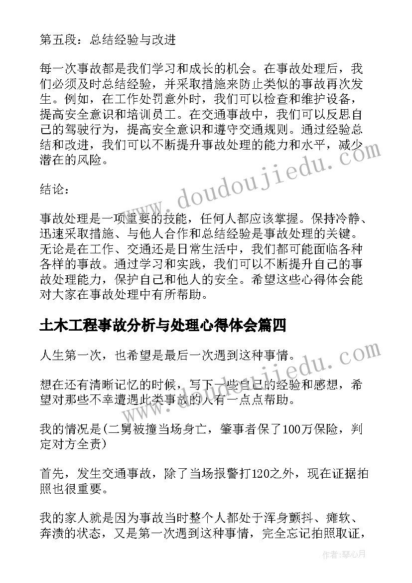 土木工程事故分析与处理心得体会(优秀5篇)