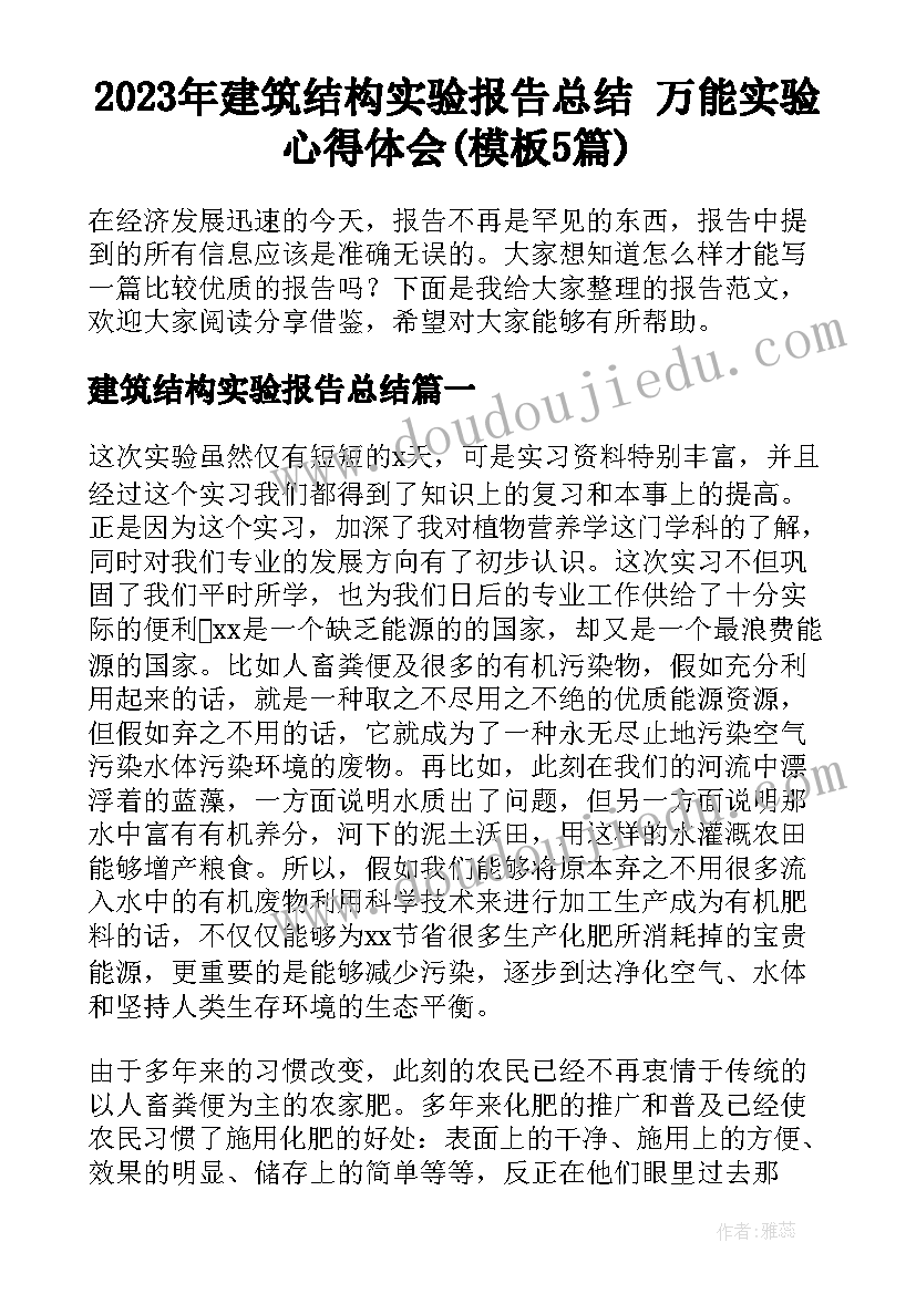 2023年建筑结构实验报告总结 万能实验心得体会(模板5篇)