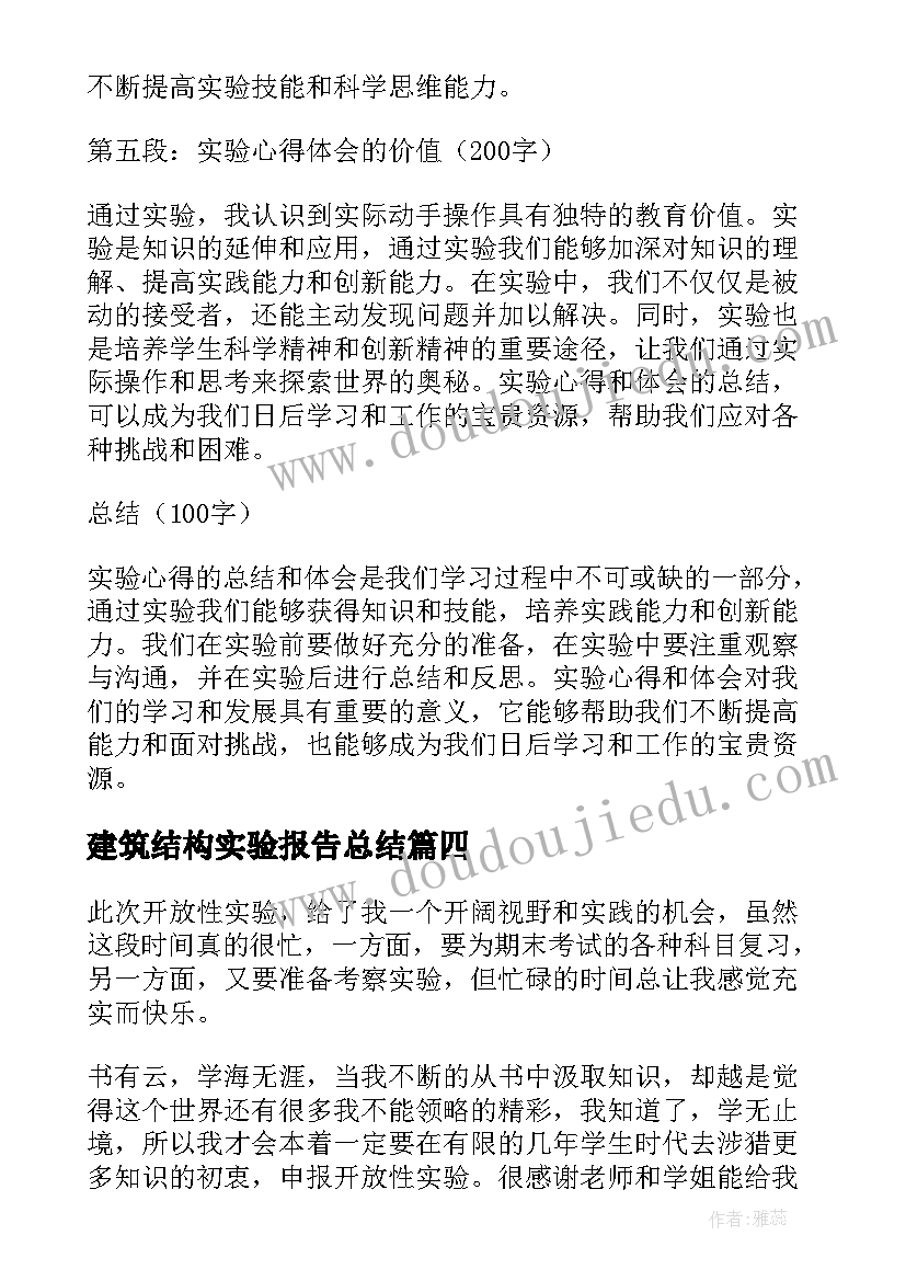 2023年建筑结构实验报告总结 万能实验心得体会(模板5篇)