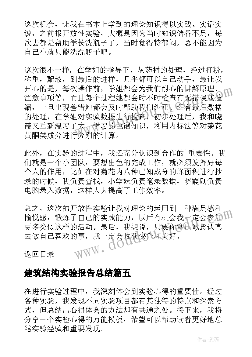 2023年建筑结构实验报告总结 万能实验心得体会(模板5篇)