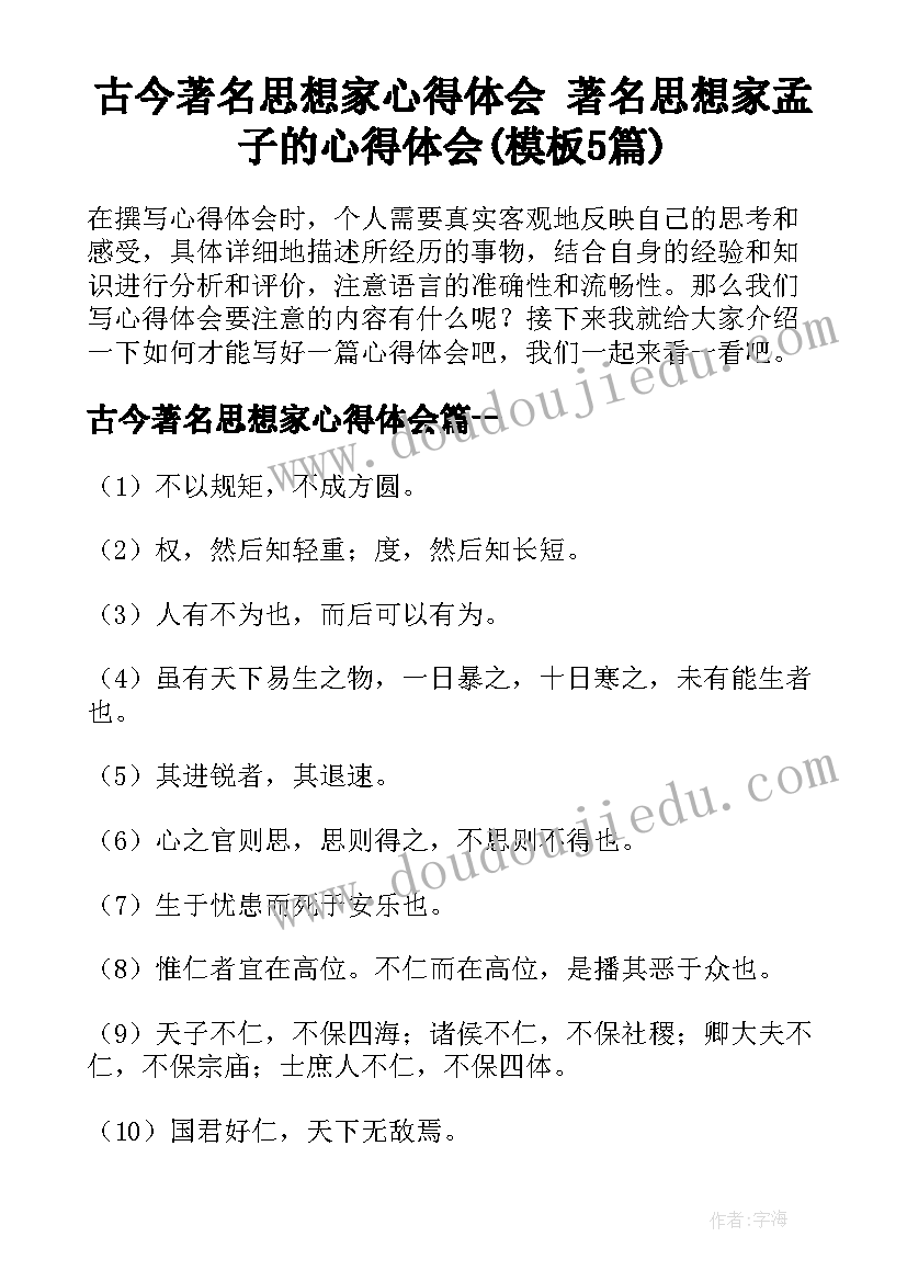 古今著名思想家心得体会 著名思想家孟子的心得体会(模板5篇)