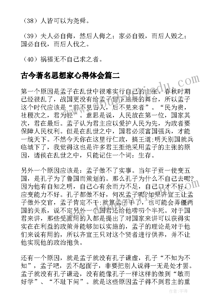 古今著名思想家心得体会 著名思想家孟子的心得体会(模板5篇)