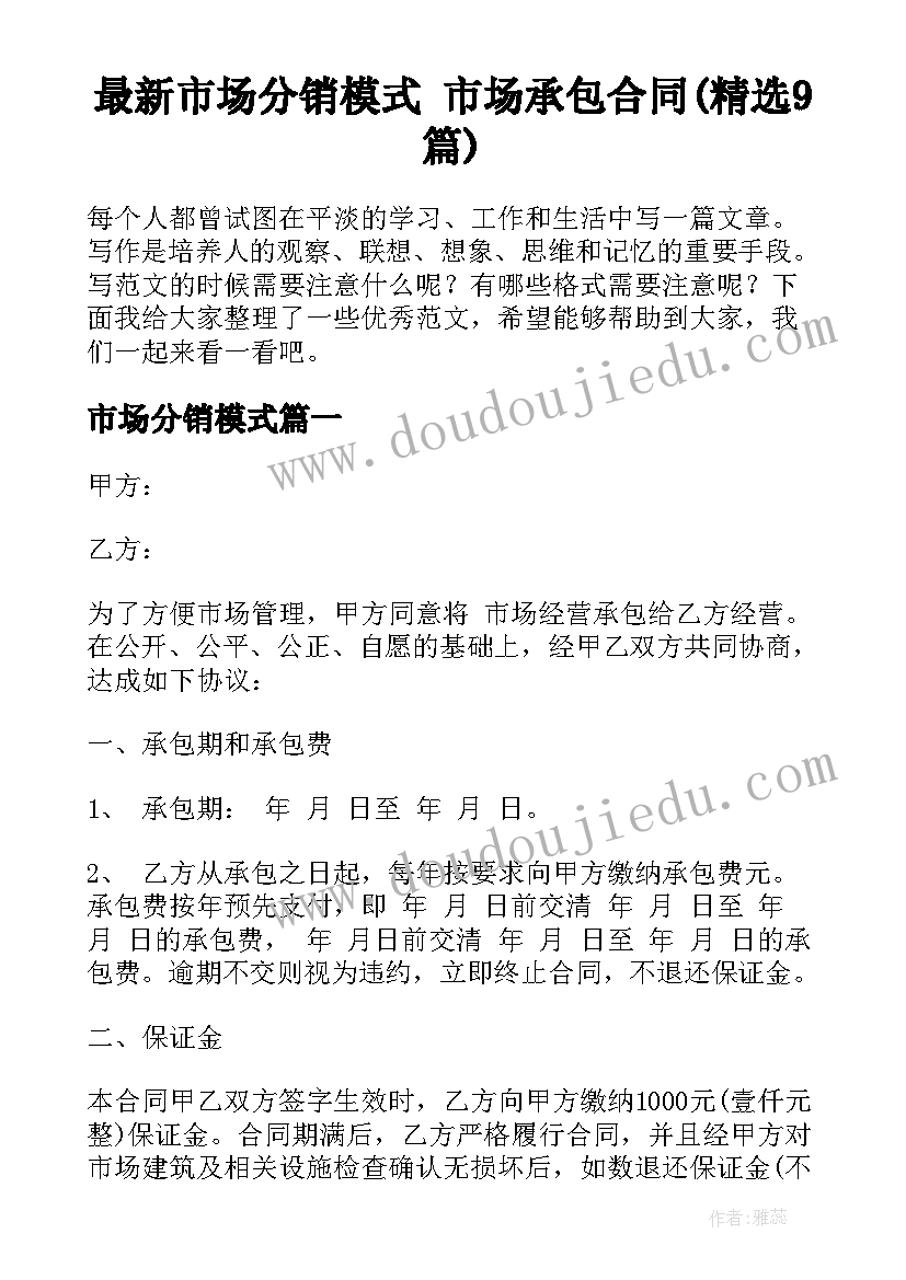 最新市场分销模式 市场承包合同(精选9篇)