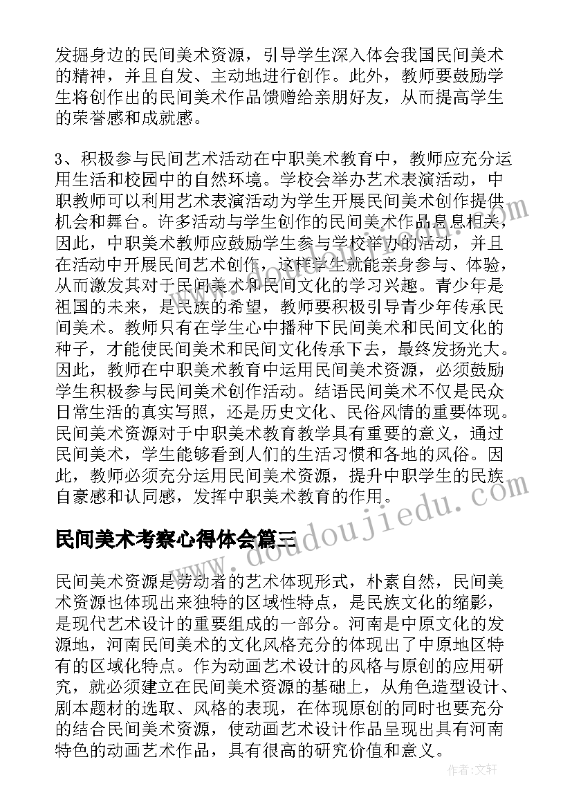 最新民间美术考察心得体会(汇总5篇)