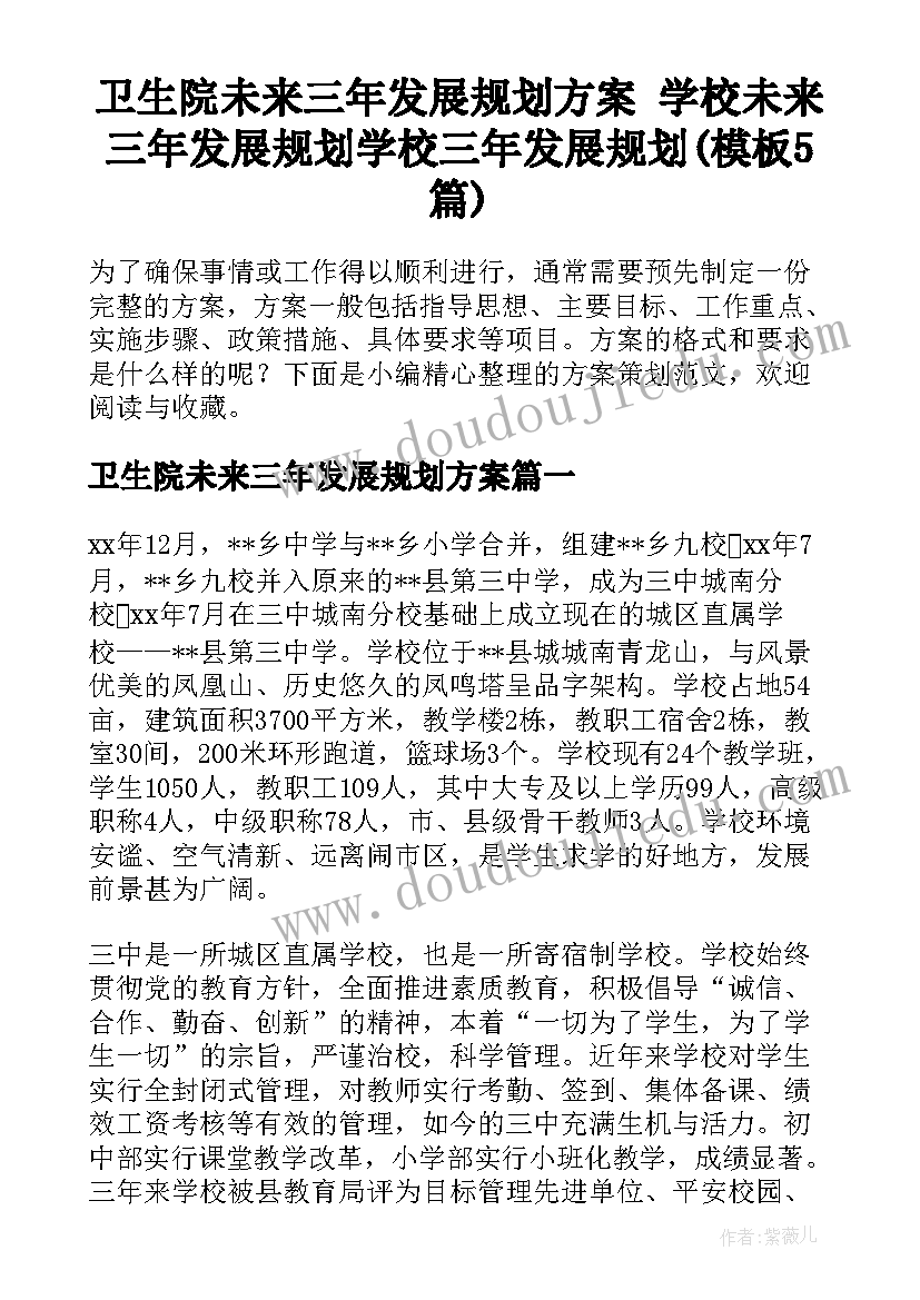 卫生院未来三年发展规划方案 学校未来三年发展规划学校三年发展规划(模板5篇)