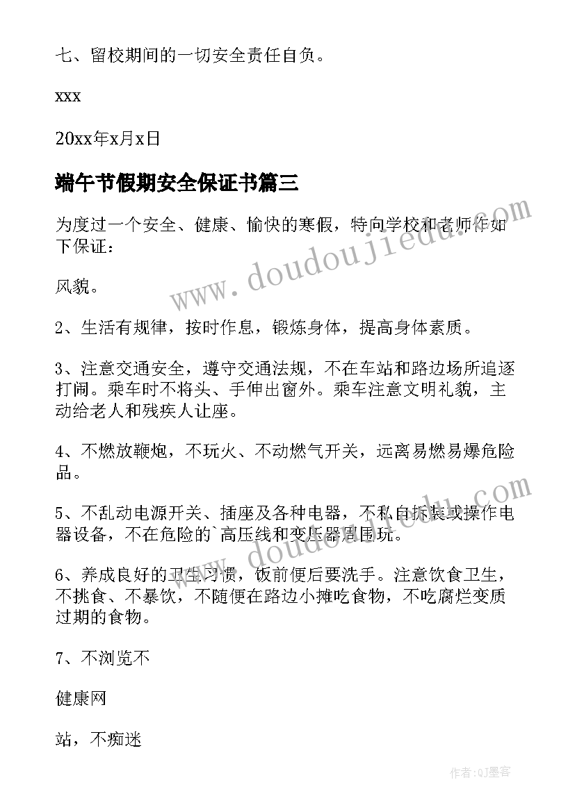 最新端午节假期安全保证书 春节期间安全保证书(精选10篇)