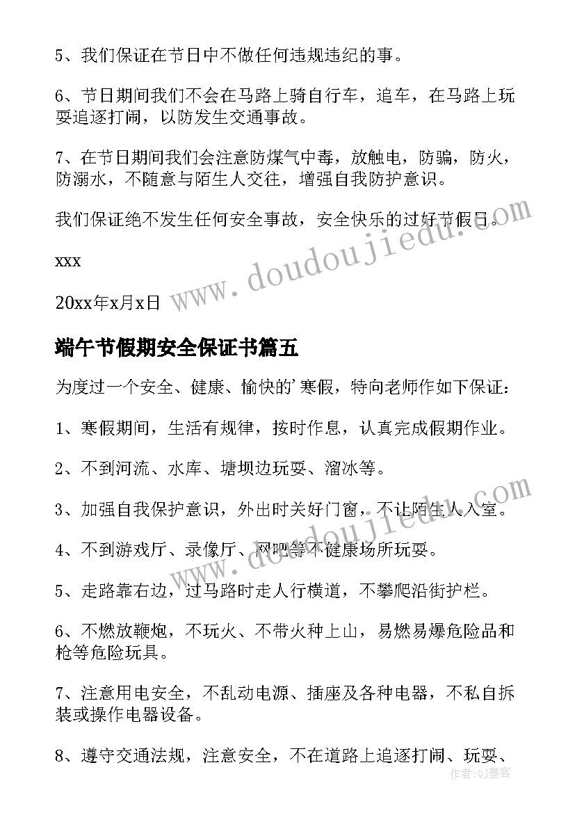 最新端午节假期安全保证书 春节期间安全保证书(精选10篇)