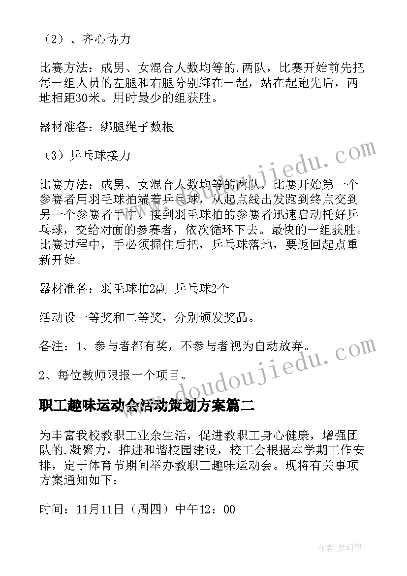 职工趣味运动会活动策划方案 教职工趣味运动会方案(模板5篇)