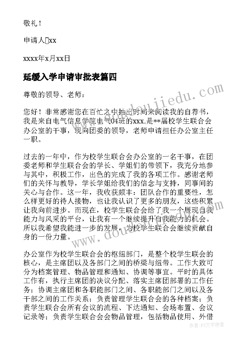 延缓入学申请审批表 入学生会申请书(优秀5篇)