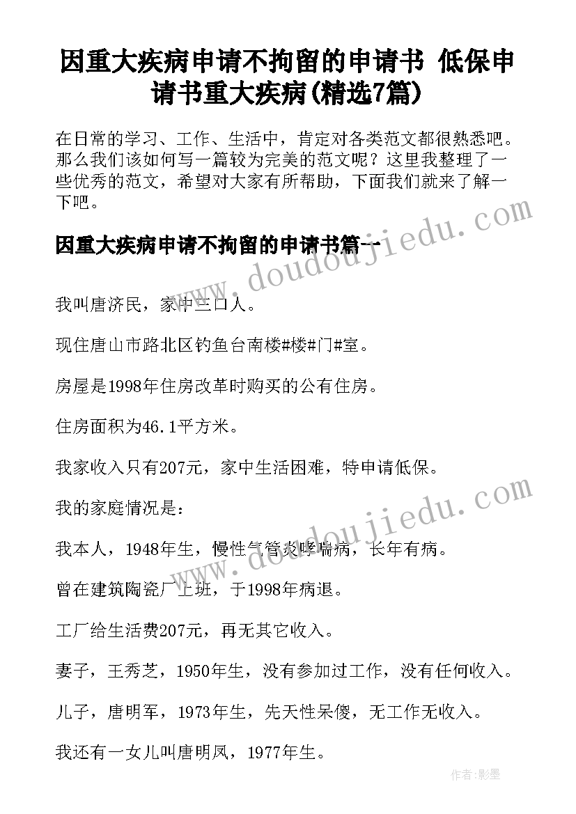 因重大疾病申请不拘留的申请书 低保申请书重大疾病(精选7篇)