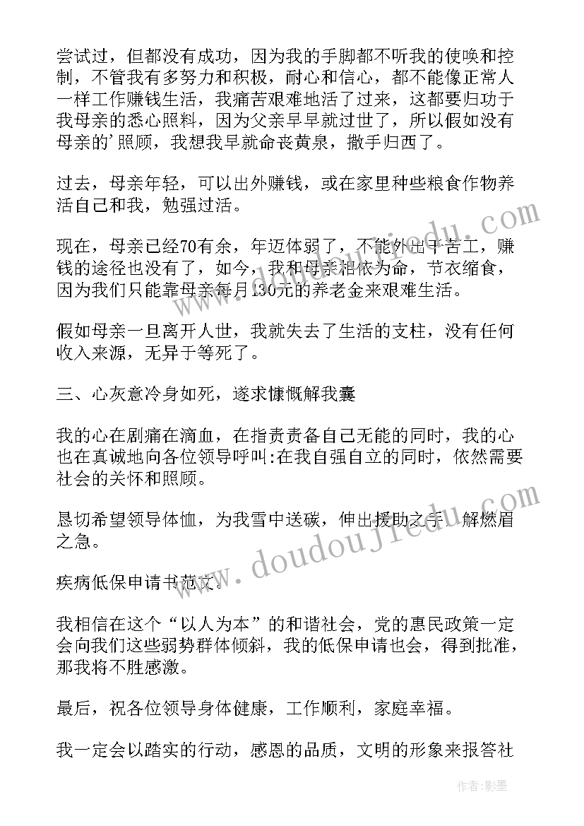 因重大疾病申请不拘留的申请书 低保申请书重大疾病(精选7篇)