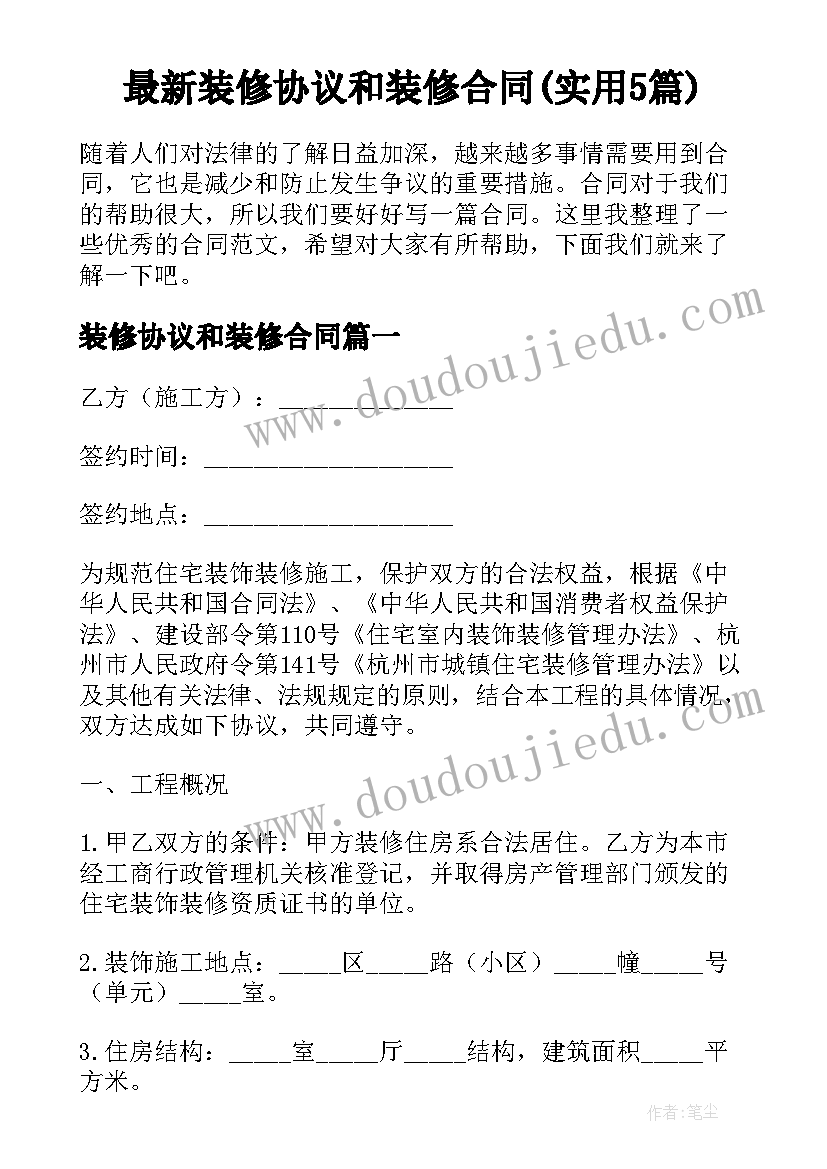 最新装修协议和装修合同(实用5篇)