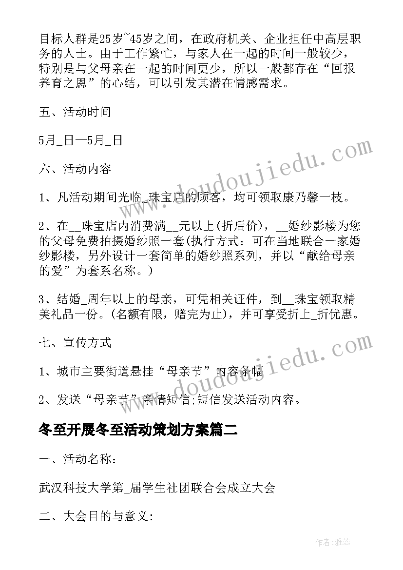 冬至开展冬至活动策划方案(通用7篇)