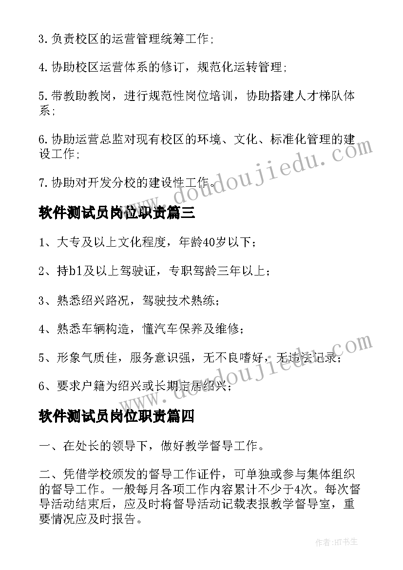 最新软件测试员岗位职责 安全员工作职责和岗位要求(通用10篇)