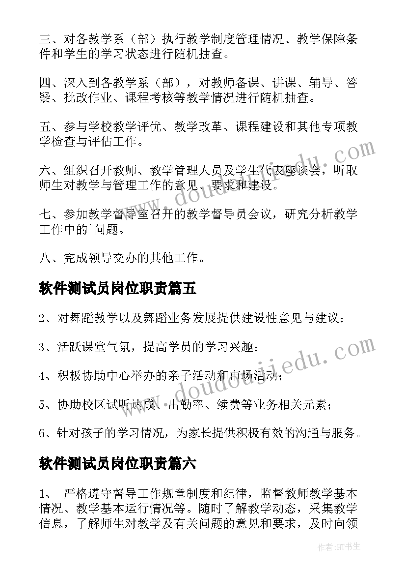 最新软件测试员岗位职责 安全员工作职责和岗位要求(通用10篇)