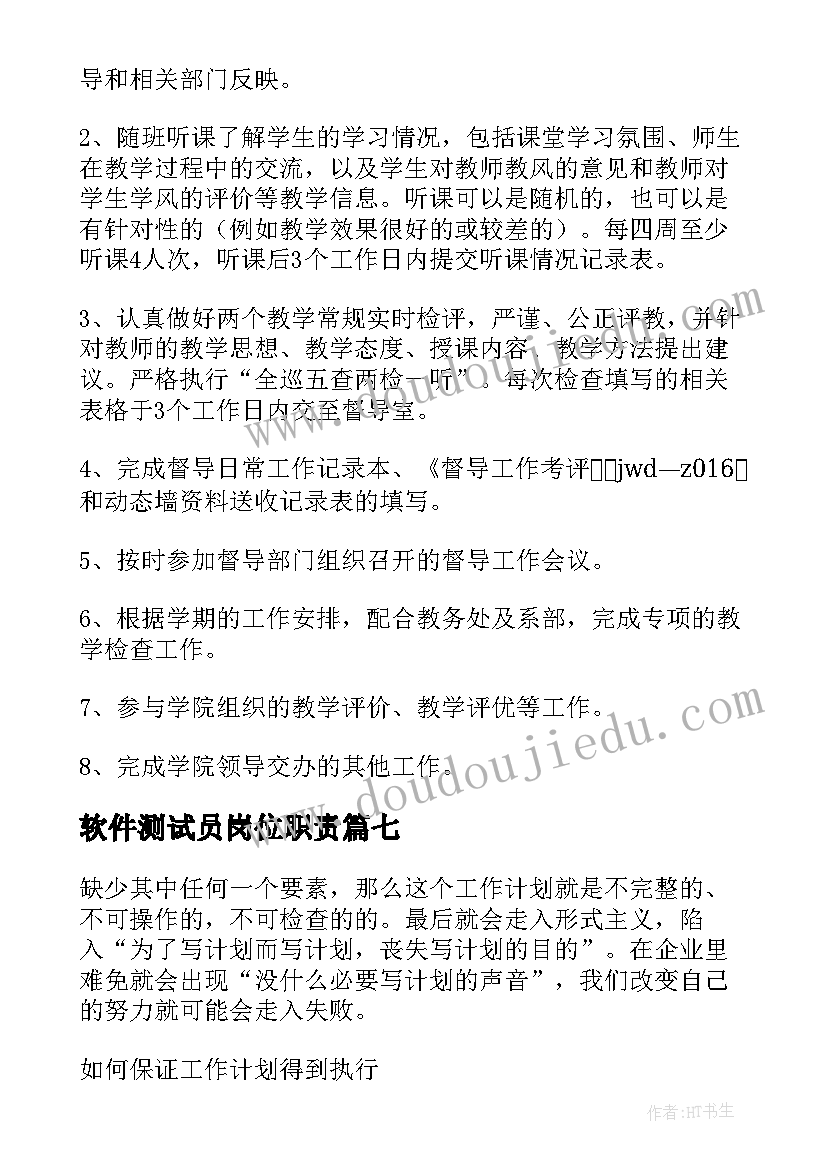 最新软件测试员岗位职责 安全员工作职责和岗位要求(通用10篇)