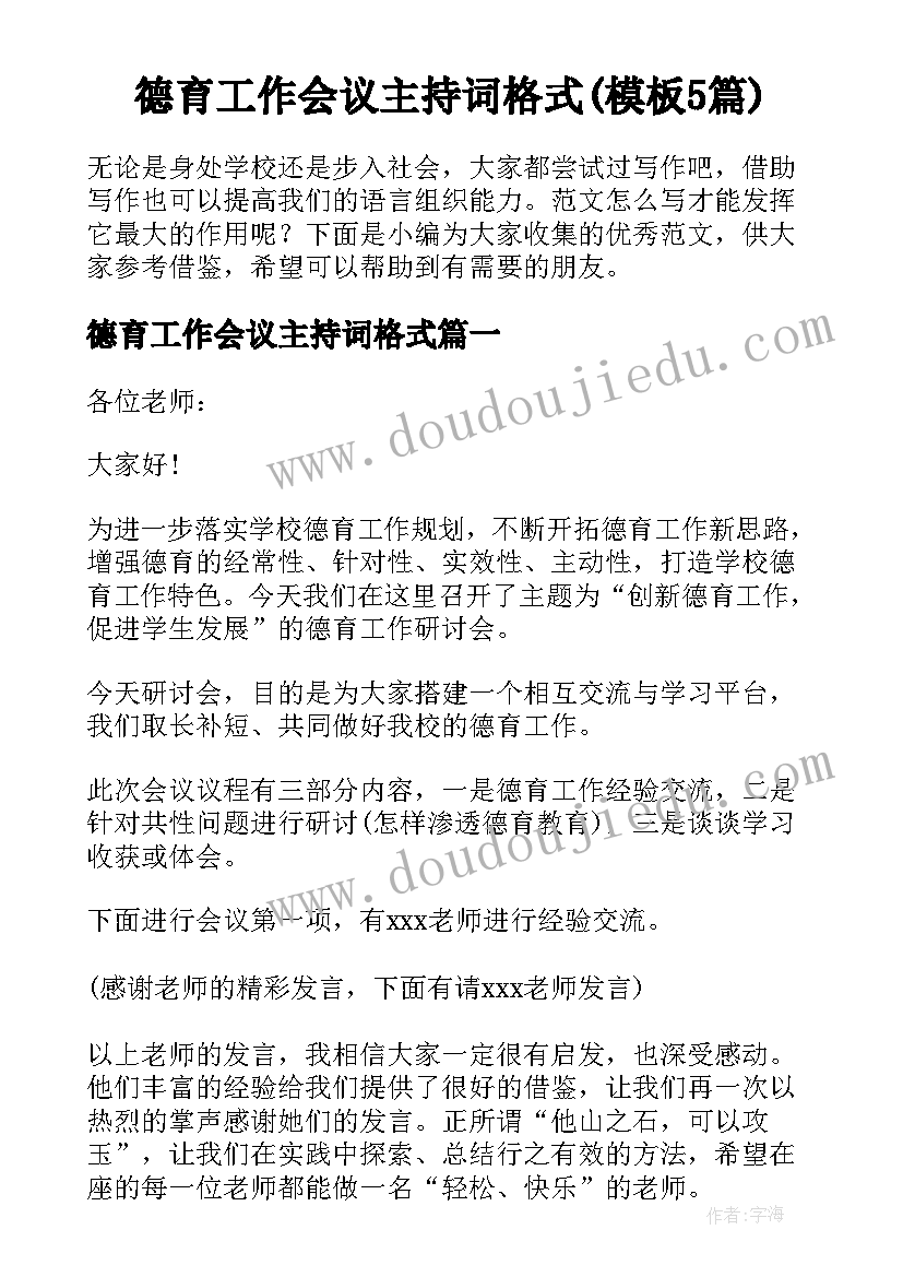 德育工作会议主持词格式(模板5篇)