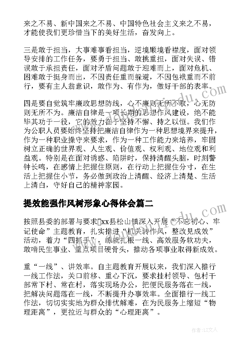 最新提效能强作风树形象心得体会(精选5篇)