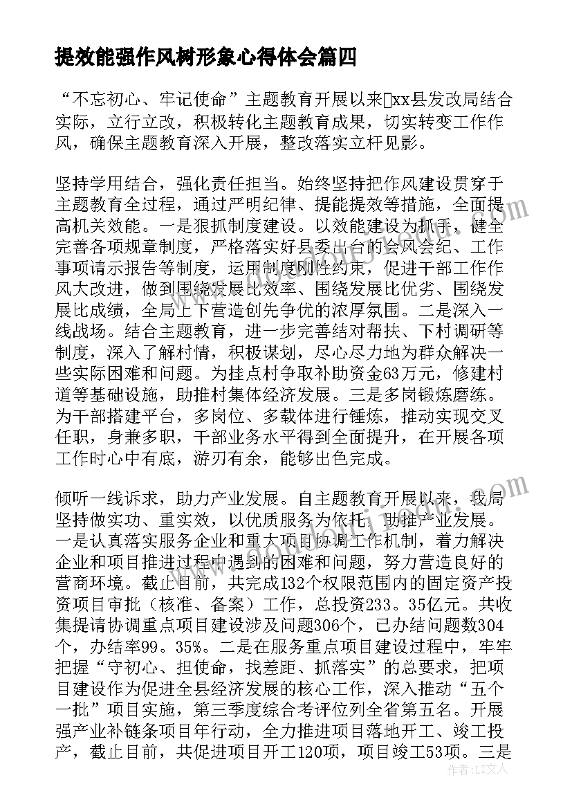 最新提效能强作风树形象心得体会(精选5篇)