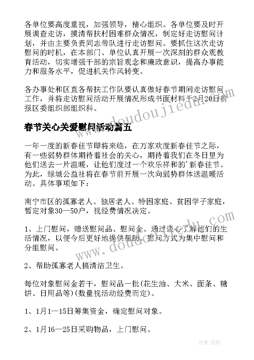 2023年春节关心关爱慰问活动 春节慰问活动策划方案(实用5篇)