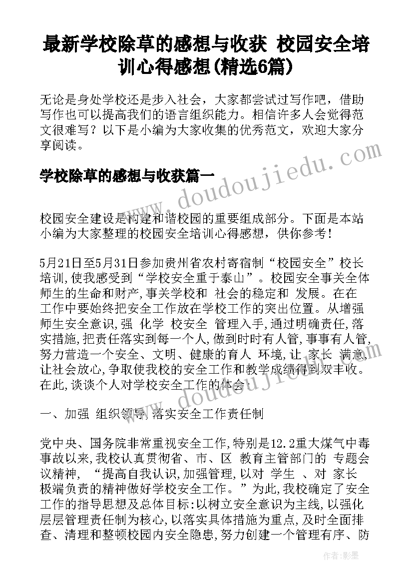 最新学校除草的感想与收获 校园安全培训心得感想(精选6篇)