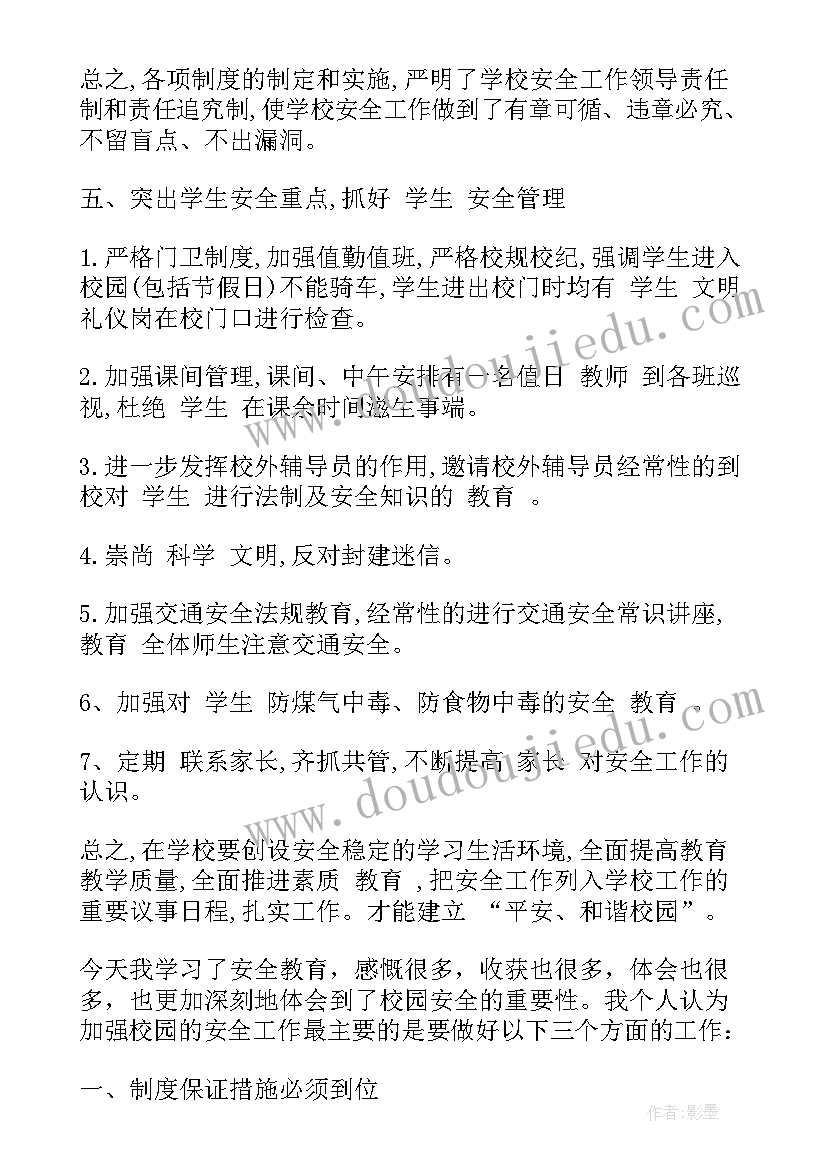 最新学校除草的感想与收获 校园安全培训心得感想(精选6篇)