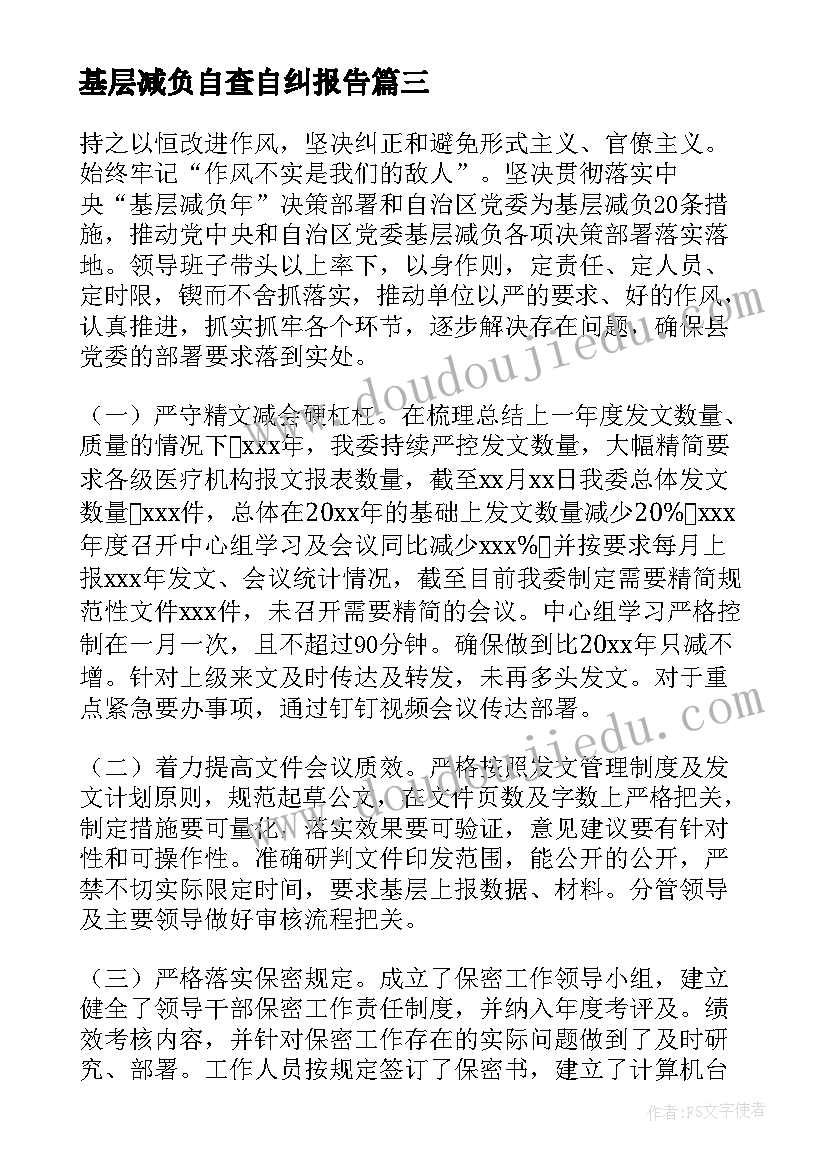 最新基层减负自查自纠报告(优质5篇)