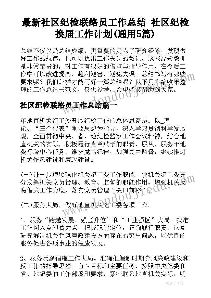 最新社区纪检联络员工作总结 社区纪检换届工作计划(通用5篇)