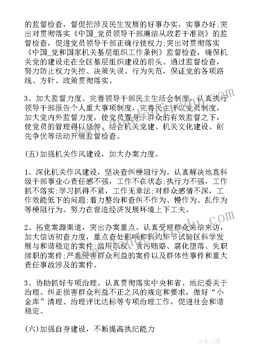 最新社区纪检联络员工作总结 社区纪检换届工作计划(通用5篇)