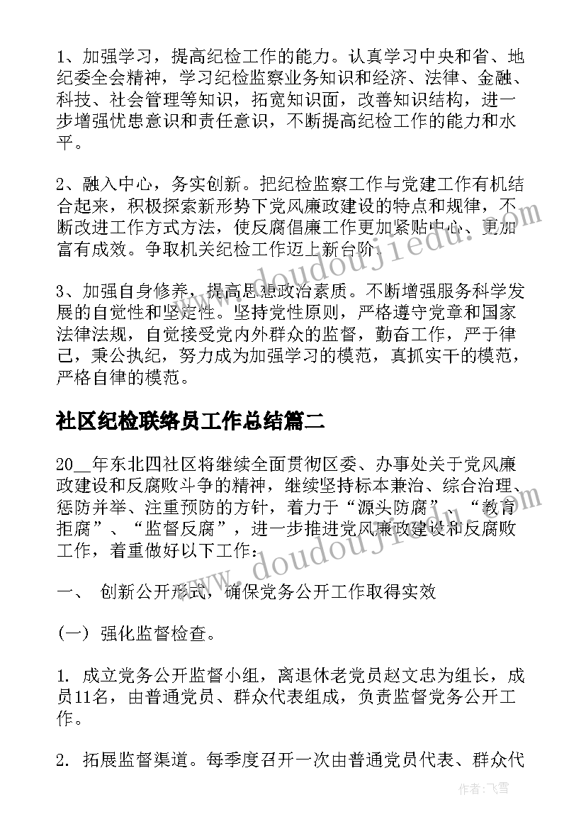 最新社区纪检联络员工作总结 社区纪检换届工作计划(通用5篇)