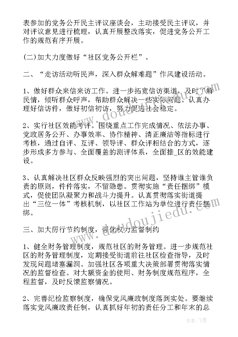 最新社区纪检联络员工作总结 社区纪检换届工作计划(通用5篇)