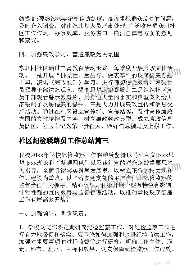 最新社区纪检联络员工作总结 社区纪检换届工作计划(通用5篇)