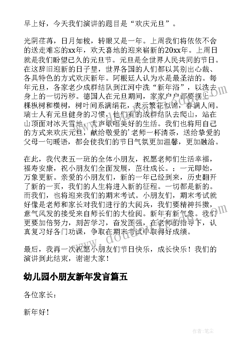 2023年幼儿园小朋友新年发言(大全9篇)