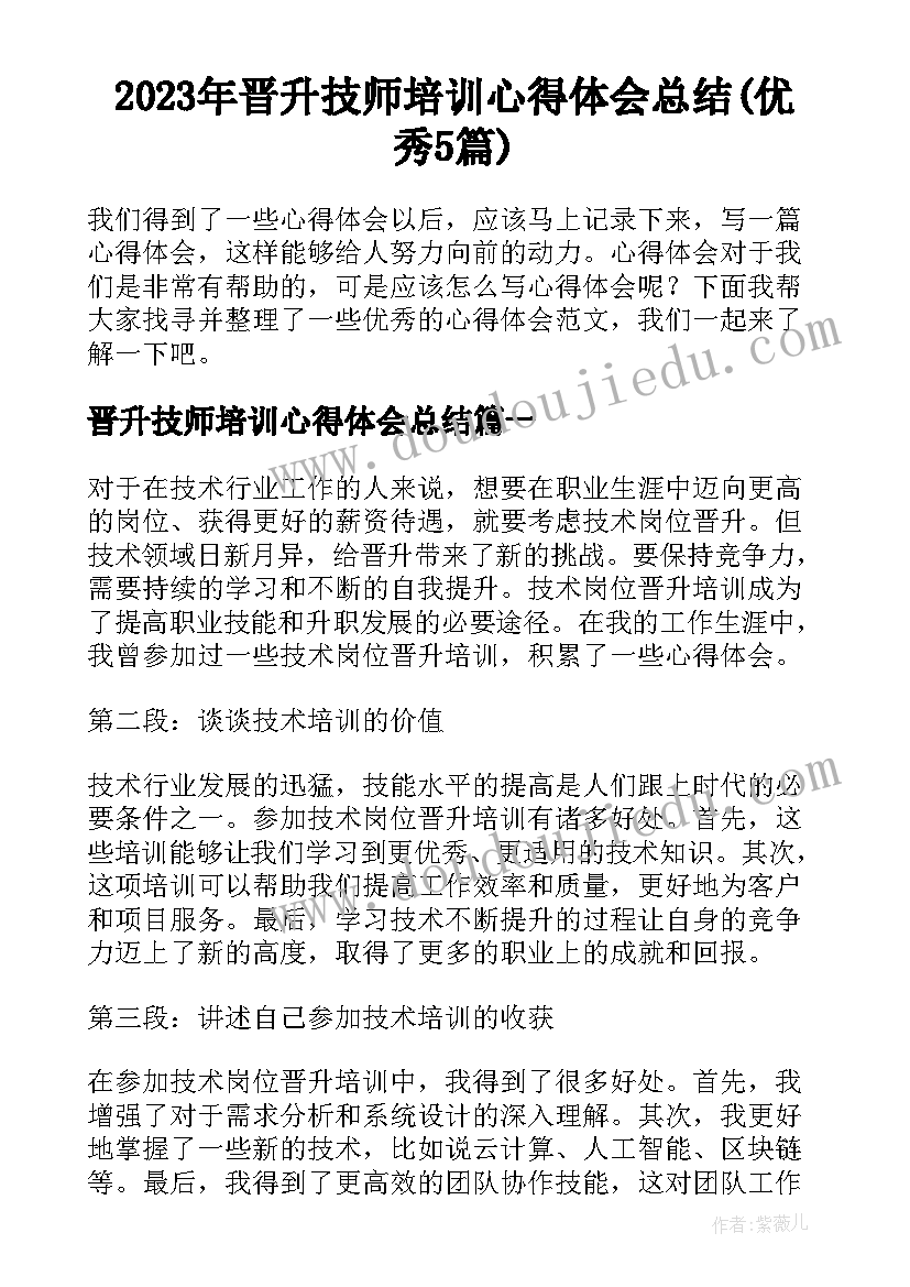 2023年晋升技师培训心得体会总结(优秀5篇)