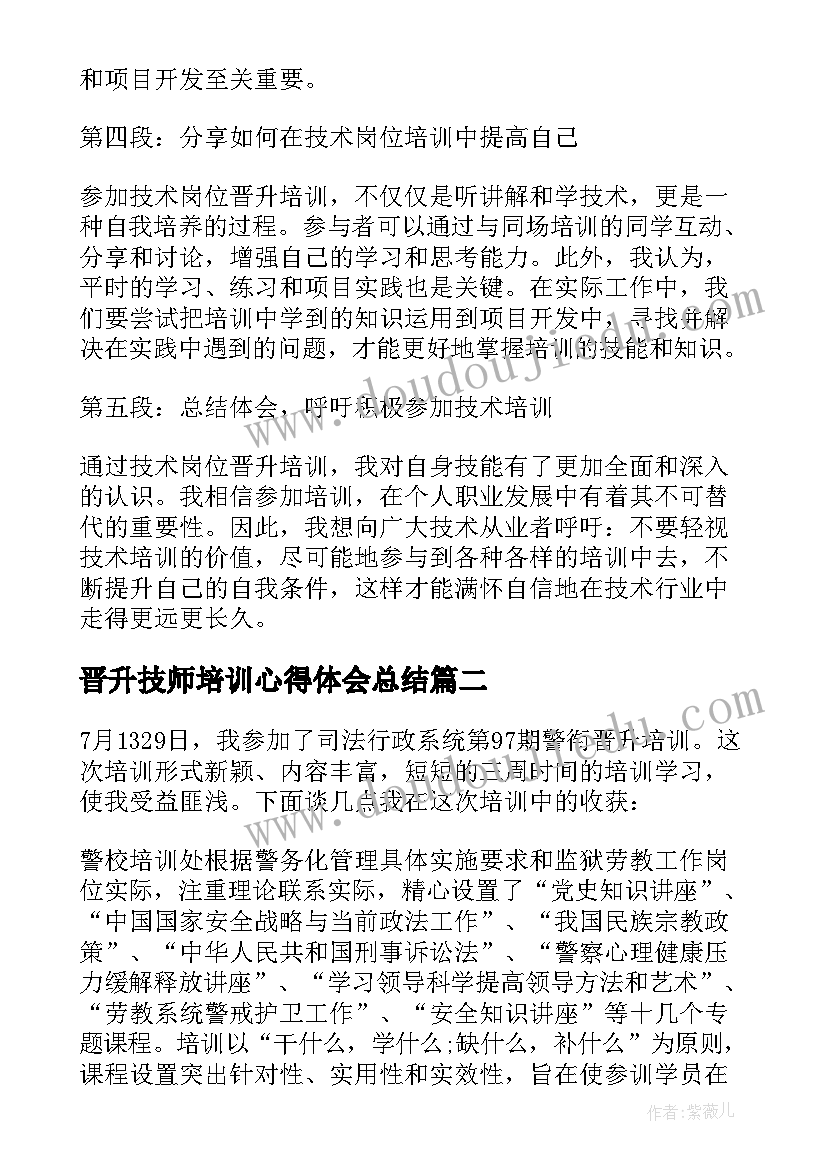 2023年晋升技师培训心得体会总结(优秀5篇)