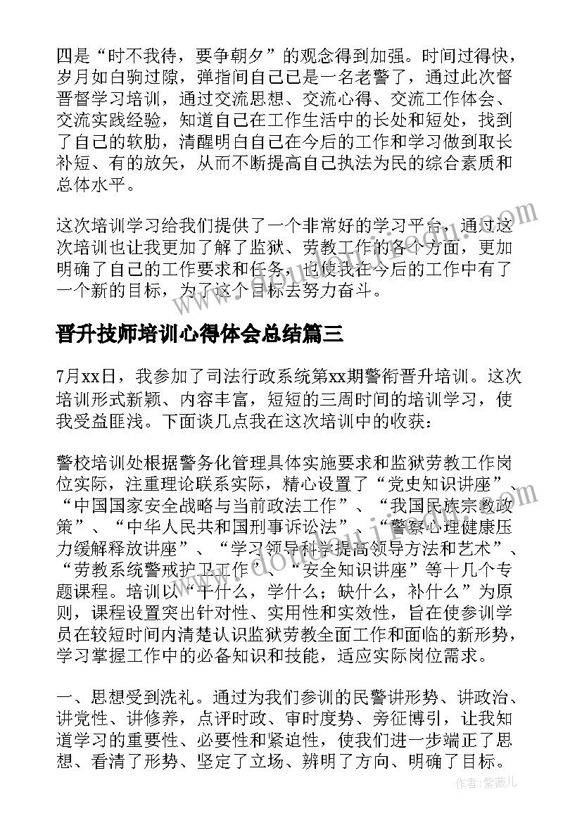 2023年晋升技师培训心得体会总结(优秀5篇)