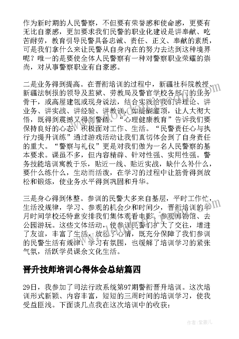 2023年晋升技师培训心得体会总结(优秀5篇)