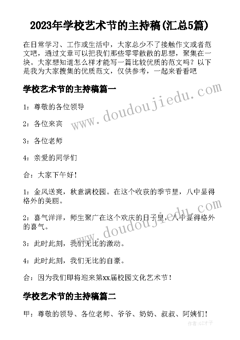 2023年学校艺术节的主持稿(汇总5篇)