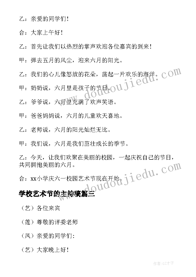 2023年学校艺术节的主持稿(汇总5篇)