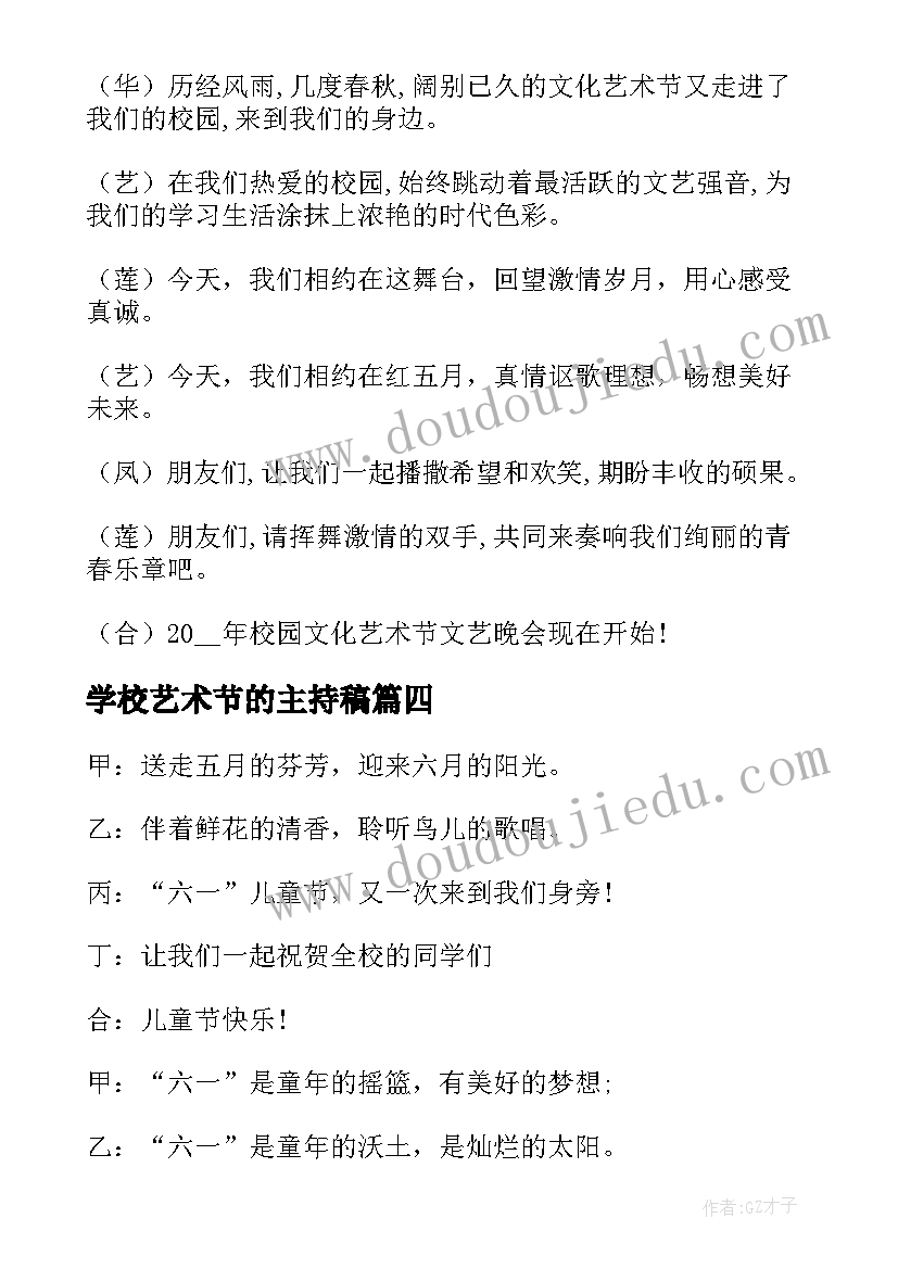 2023年学校艺术节的主持稿(汇总5篇)