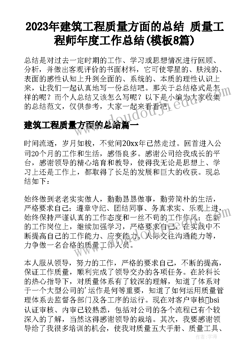 2023年建筑工程质量方面的总结 质量工程师年度工作总结(模板8篇)