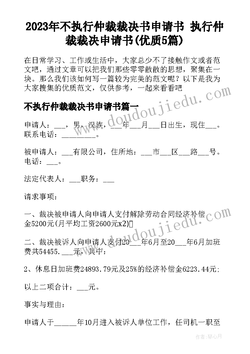 2023年不执行仲裁裁决书申请书 执行仲裁裁决申请书(优质5篇)